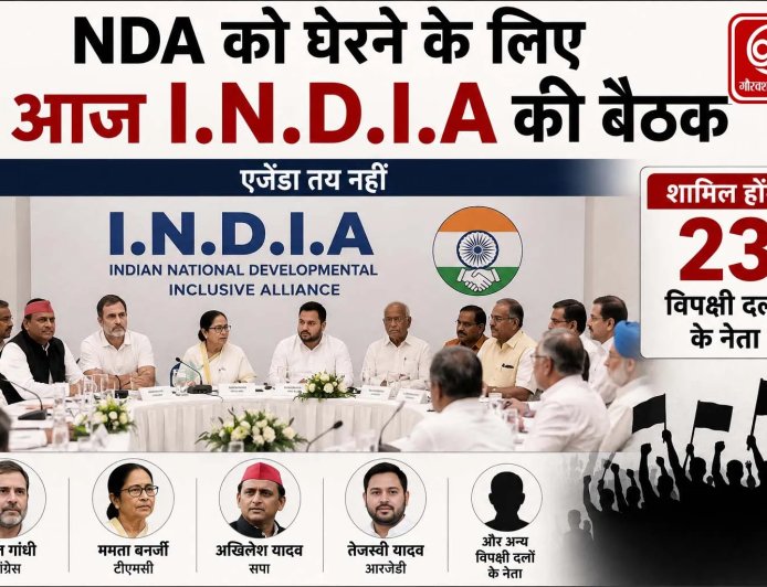 दिल्ली में 'I.N.D.I.A' की महाबैठक: NDA को घेरेने की नई रणनीति तैयार
