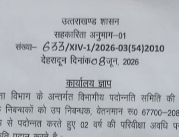 उत्तराखंड सहकारिता विभाग में चार सहायक निबंधक बने उप निबंधक - जानिए प्रमोशन का पूरा विवरण