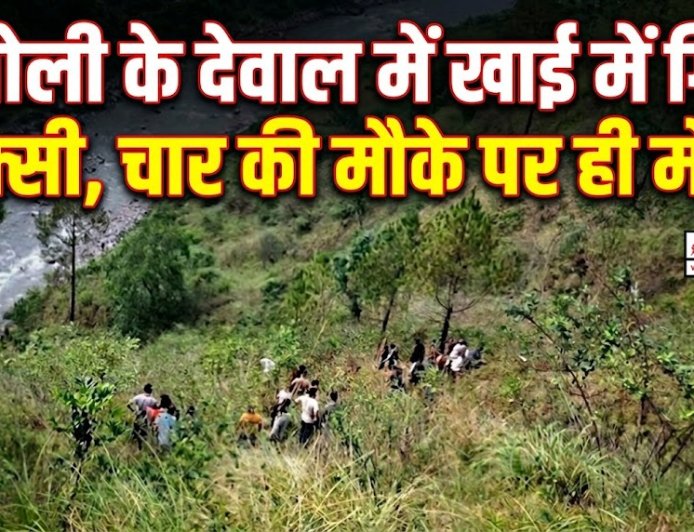 चमोली में दर्दनाक टैक्सी दुर्घटना: चार लोगों की मौत, तीन गंभीर रूप से घायल