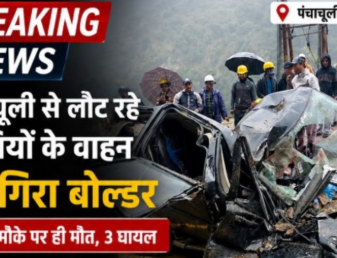 उत्तराखंड: पंचाचूली से लौटते समय बोलेरो पर गिरा बोल्डर, दो लोगों की हुई मौत