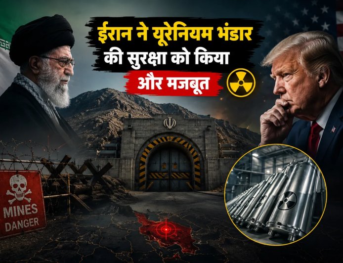 ईरान ने यूरेनियम भंडार को बनाया अभेद्य किला, अमेरिका की रणनीति के लिए नई चुनौती