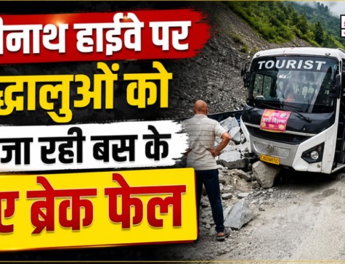 बद्रीनाथ हाईवे पर श्रद्धालुओं की बस के ब्रेक फेल: चालक की सूझबूझ से टला बड़ा हादसा