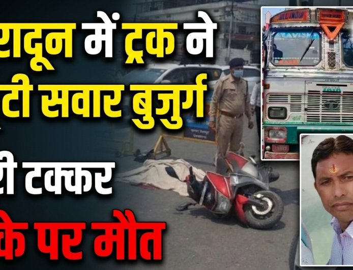 देहरादून में ट्रक की टक्कर से स्कूटी सवार बुजुर्ग की दुखद मौत: प्रमुख हादसे का विवरण