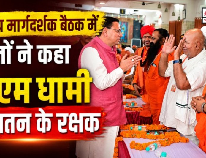 हरिद्वार में विहिप की बैठक: संतों ने की सीएम धामी की प्रशंसा, कहा- वह सनातन के रक्षक हैं