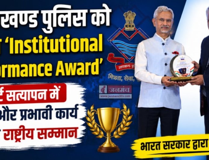 उत्तराखंड पुलिस ने जीता ‘Institutional Performance Award’, बढ़ा प्रदेश का मान