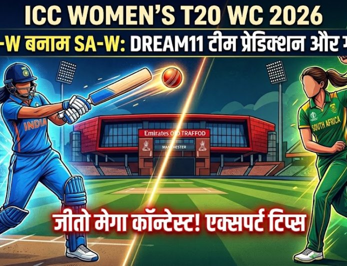 महिला टी20 विश्व कप 2026: भारत और दक्षिण अफ्रीका के बीच रोमांचक मुकाबला, जानें फैंटेसी टीम की व्यूहरचना