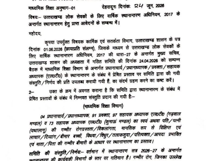 उत्तराखण्ड लोक सेवकों के वार्षिक स्थानांतरण पर नवीनतम अपडेट