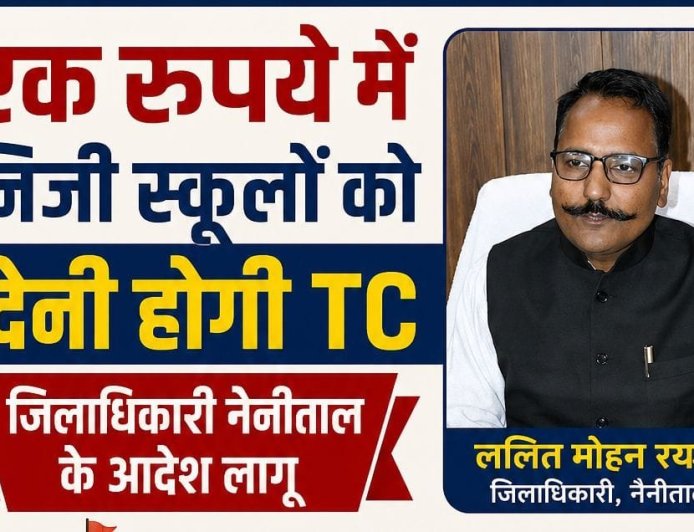 हल्द्वानी: निजी स्कूलों की मनमानी पर कड़ा अंकुश, 1 रुपए में TC एवं अतिरिक्त फीस की वापसी के आदेश जारी