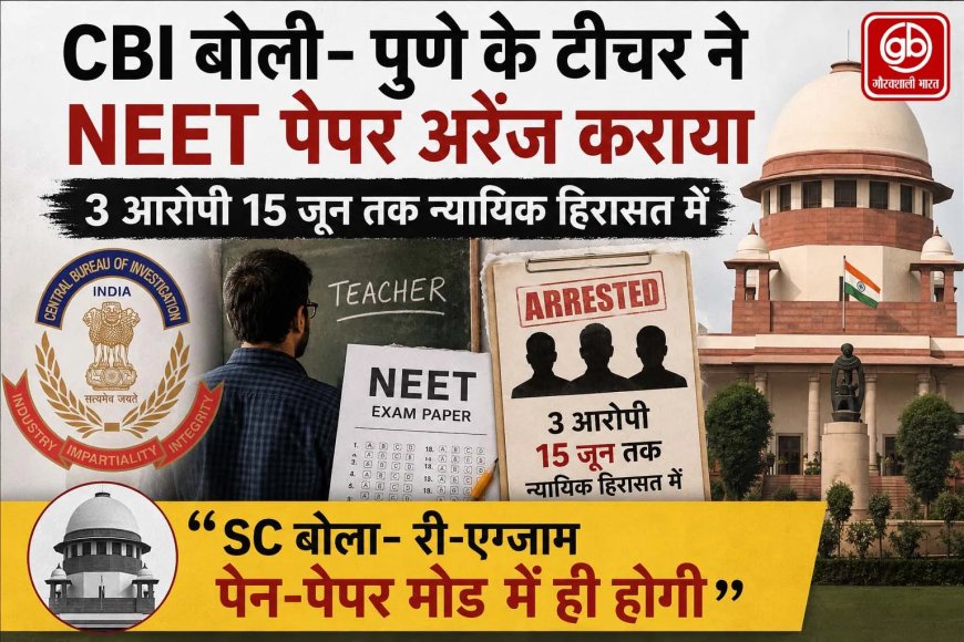 नीट पेपर लीक मामला: पुणे के शिक्षक का खुलासा, सीबीआई ने तीन आरोपियों को किया गिरफ्तार