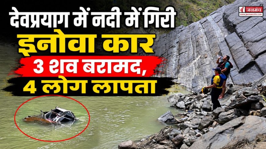 देवप्रयाग में इनोवा कार की नदी में गिरने की घटना, 3 शव बरामद, 4 लापता, SDRF का रेस्क्यू अभियान जारी