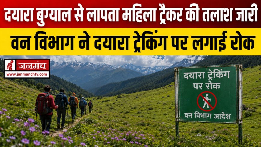 दयारा बुग्याल ट्रैक पर लापता महिला ट्रैकर बबीता पांडे की खोज तेज, वन विभाग ने ट्रैकिंग पर लगाई रोक