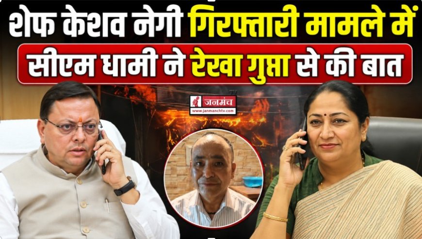 दिल्ली के मालवीय नगर अग्निकांड: उत्तराखंड के शेफ केशव नेगी की गिरफ्तारी, सीएम धामी ने की दिल्ली की सीएम से बातचीत
