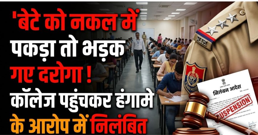 कॉलेज में नकल के मामले ने दरोगा को निलंबित किया: जानिए पूरी कहानी