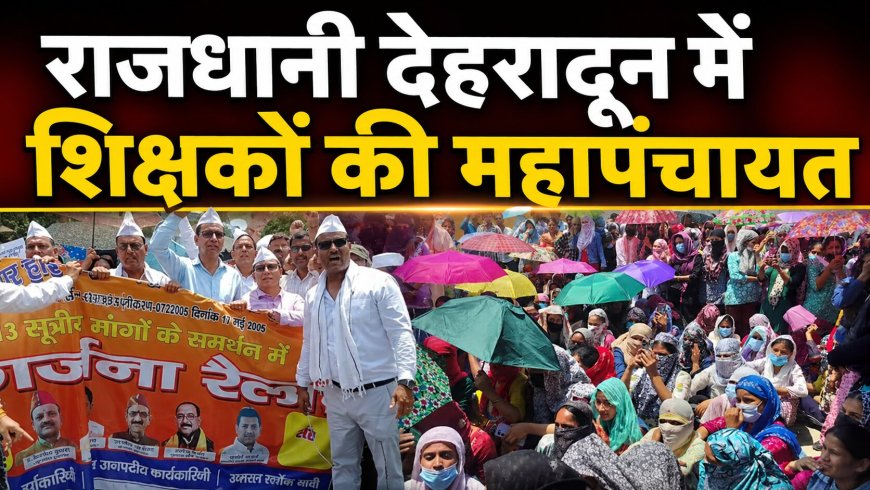 राजधानी देहरादून में शिक्षकों की महापंचायत: आंदोलन तेज करने की दी चेतावनी