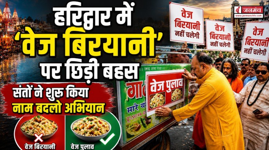 हरिद्वार में 'वेज बिरयानी' विवाद: संतों की मुहिम और मुस्लिम संगठनों का समर्थन