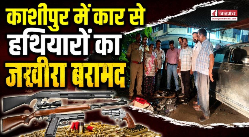 काशीपुर में स्पेशल टास्क फोर्स की कार्रवाई, कार से बरामद हुए हथियार और 237 कारतूस