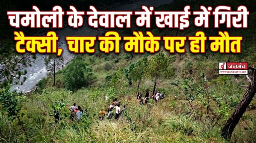 चमोली में दर्दनाक टैक्सी दुर्घटना: चार लोगों की मौत, तीन गंभीर रूप से घायल