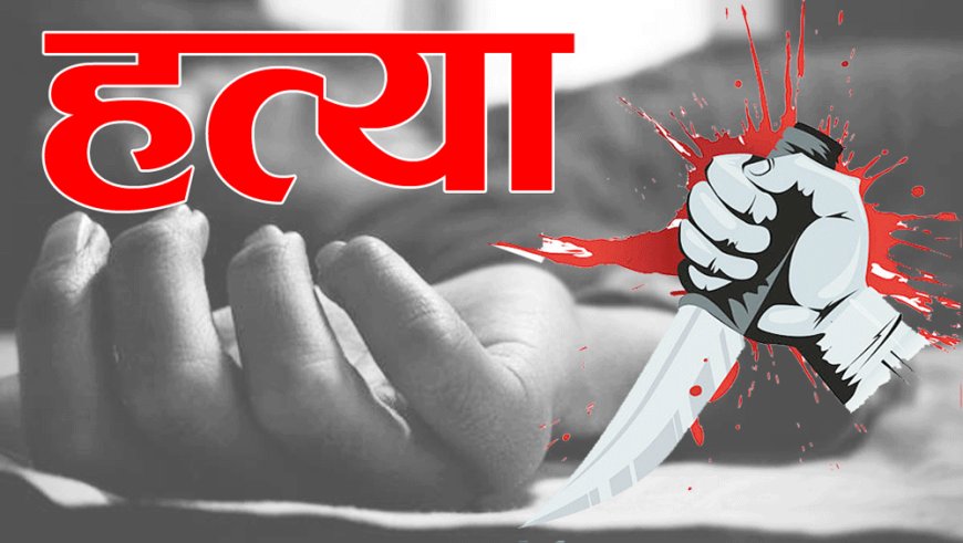 उत्तराखंड : यहां रिश्तों का खौफनाक अंत, सगे भाई ने भाई को उतारा मौत के घाट