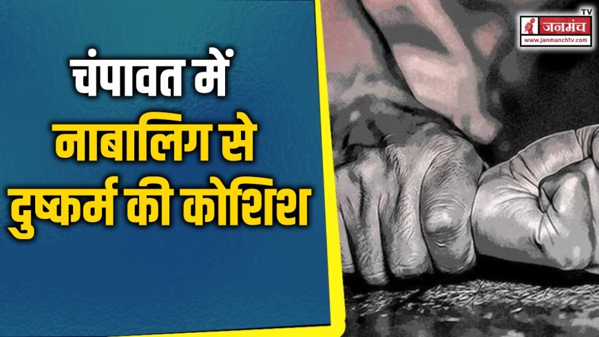 चंपावत में नाबालिग से दुष्कर्म की कोशिश: मेडिकल स्टोर संचालक गिरफ्तार