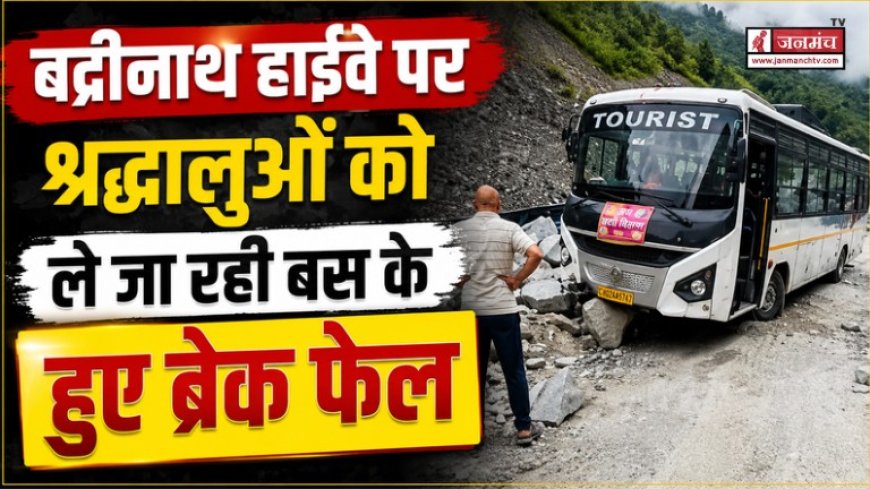 बद्रीनाथ हाईवे पर श्रद्धालुओं की बस के ब्रेक फेल: चालक की सूझबूझ से टला बड़ा हादसा
