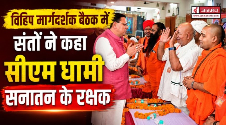 हरिद्वार में विहिप की बैठक: संतों ने की सीएम धामी की प्रशंसा, कहा- वह सनातन के रक्षक हैं