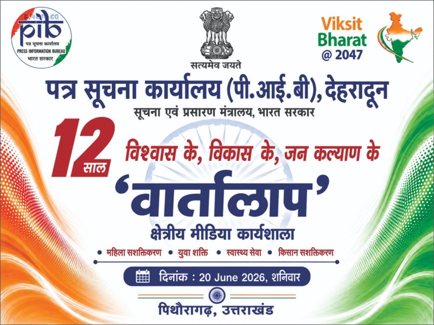 सीमांत पिथौरागढ़ में आज आयोजित होगी क्षेत्रीय मीडिया कार्यशाला