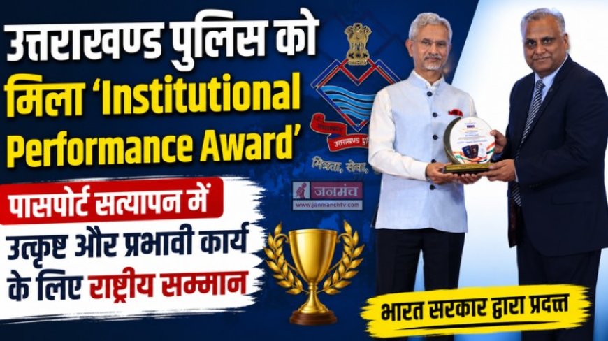 उत्तराखंड पुलिस ने जीता ‘Institutional Performance Award’, बढ़ा प्रदेश का मान