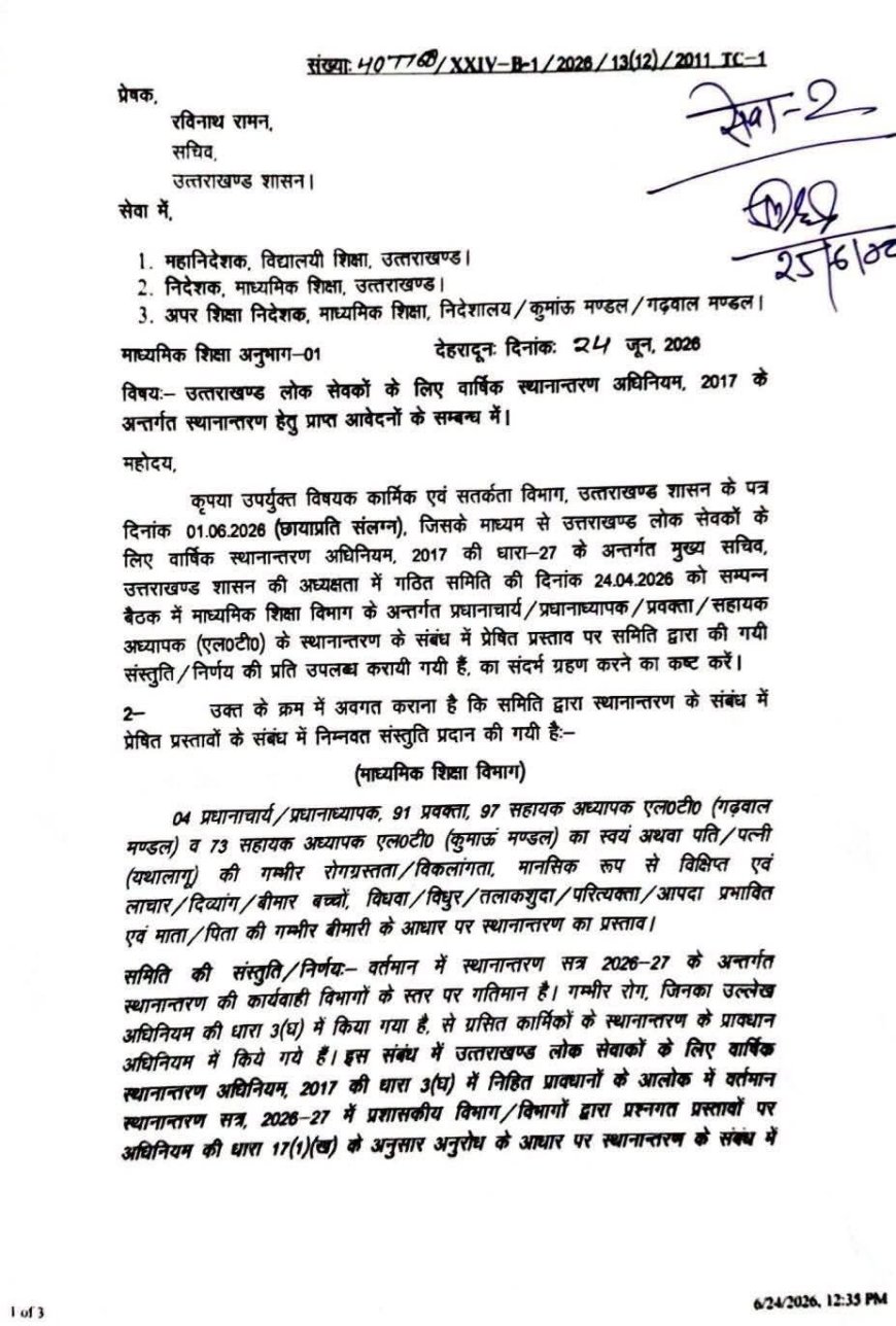 उत्तराखण्ड लोक सेवकों के वार्षिक स्थानांतरण पर नवीनतम अपडेट