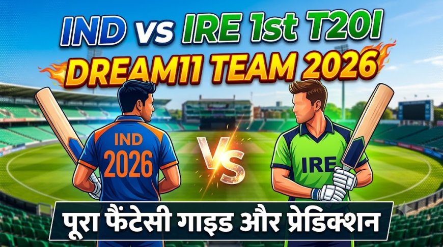 भारत और आयरलैंड के बीच पहले टी20 मैच की तैयारी, जानें फैंटेसी गाइड और मैच प्रेडिक्शन