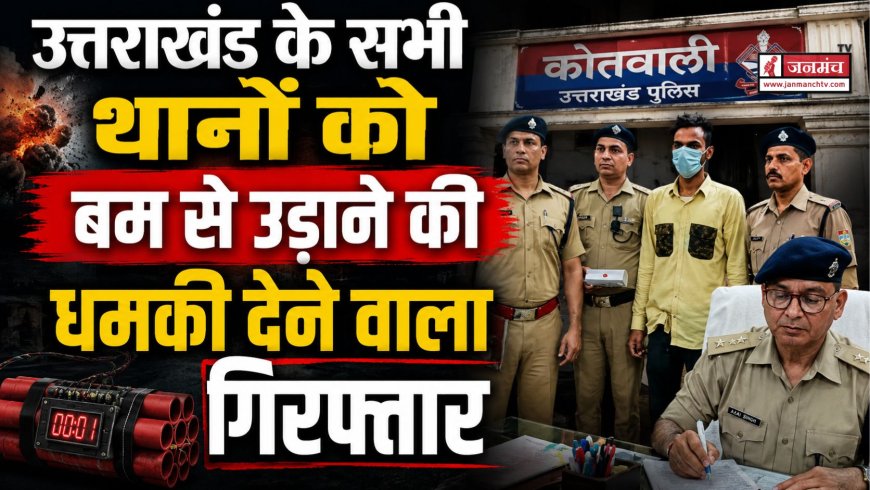 उत्तराखंड की पुलिस थानों को बम से उड़ाने की धमकी: युवक गिरफ्तार, जानें कारण