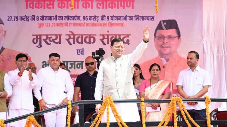 चंपवत में सीएम धामी ने ₹123.79 करोड़ की विकास योजनाओं का लोकार्पण और शिलान्यास किया