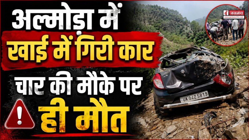 अल्मोड़ा में भीषण सड़क दुर्घटना: चार की मौत, दो गंभीर घायल