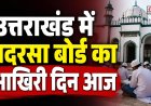 उत्तराखंड में मदरसा बोर्ड का अंत, अल्पसंख्यक शिक्षा प्राधिकरण का आरंभ