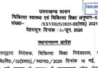 चिकित्सा शिक्षा विभाग में नए फैकल्टी तबादले: आदेश जारी