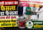 उत्तराखंड सरकार का ऐतिहासिक फैसला: मदरसा बोर्ड समाप्त, अल्पसंख्यक शिक्षा प्राधिकरण की स्थापना