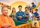 योगी आदित्यनाथ की MYUVA योजना: बिना गारंटी ले सकते हैं ₹5 लाख तक का लोन