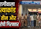 बैरागीवाला हत्याकांड: पुलिस ने मुख्य आरोपी अमन सहित तीन और को गिरफ्तार किया
