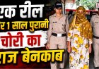 सोशल मीडिया की एक रील ने खोला 1 साल पुराना चोरी का राज, देहरादून में पहुंची जेल!