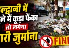 हल्द्वानी में खुले में कूड़ा फेंका तो लगेगा भारी जुर्माना, नगर निगम ने शुरू किया सख्त अभियान