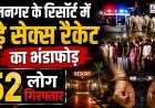 रामनगर में रिसॉर्ट पर सेक्स रैकेट का भंडाफोड़, 52 लोग हिरासत में