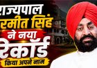 उत्तराखंड के गर्वनर गुरमीत सिंह ने बनाया नया रिकॉर्ड, बनें सबसे लंबे समय तक सेवा देने वाले राज्यपाल