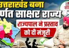 उत्तराखंड ने हासिल किया पूर्ण साक्षर राज्य का दर्जा: राज्यपाल गुरमीत सिंह की मंजूरी