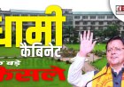 धामी कैबिनेट की बैठक संपन्न, 10 महत्वपूर्ण प्रस्तावों पर लगी मुहर - जानें सभी निर्णय