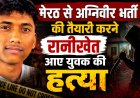 रानीखेत में अग्निवीर भर्ती की तैयारी करने आए युवक की निर्मम हत्या से फैल गई सनसनी