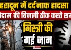 देहरादून में बिजली ठीक करते समय मिस्त्री की मौत, जानिए पूरा मामला