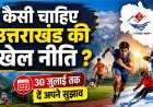 उत्तराखंड की खेल नीति: अपनी राय दिनांक 30 जुलाई तक दें, जानें कैसे!