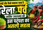 उत्तराखंड की अद्भुत परंपरा: हरेला हर साल तीन बार मनाया जाता है
