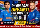 IND vs ENG Dream11 Prediction 2nd ODI 2026: बेस्ट Dream11 टीम, पिच रिपोर्ट, प्लेइंग XI और कप्तान विकल्प