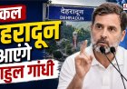राहुल गांधी का देहरादून दौरा, 'छात्रों की गूंज' कार्यक्रम में युवा छात्रों से सीधा संवाद