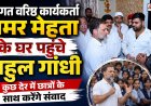 राहुल गांधी ने अमर मेहता के घर जाकर उनके परिवार को सांत्वना दी, छात्रों से संवाद करेंगे आज